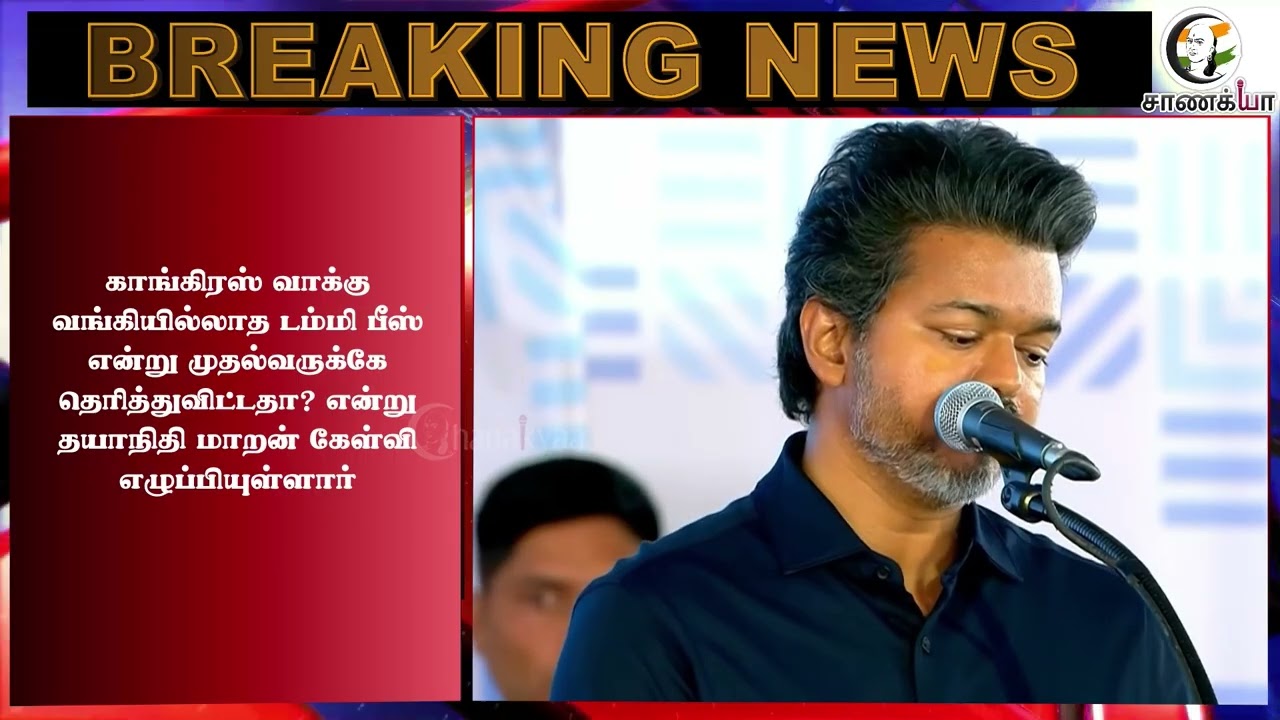 ⁣#breakingnews : "SIR மனுவில் விஜய் பெயர் எங்கே?".. கேள்விகளால் திணறடித்த தயாநிதி மாறன்..