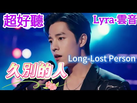 Lyra·雲音 翻唱 超好聽 |《久別的人》| 男聲版 | 原唱:白雪 | 久別的人誰不盼重逢，重逢就怕日匆匆 | Beautiful | "Long-Lost Person" #歌曲 #song