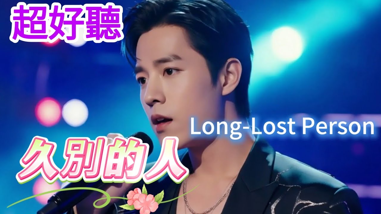 Lyra·雲音 翻唱 超好聽 |《久別的人》| 男聲版 | 原唱:白雪 | 久別的人誰不盼重逢，重逢就怕日匆匆 | Beautiful | 