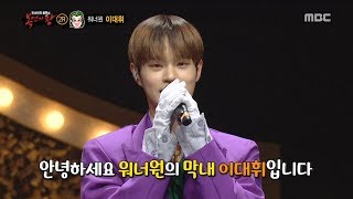 [Identity]  'joker'  is Lee Dae Hwi , 복면가왕   20181104