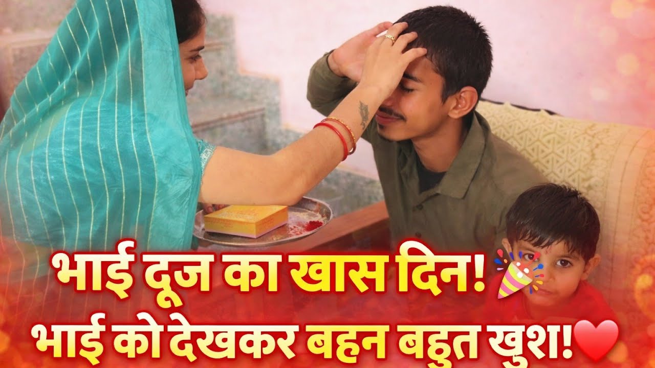 भाई दूज का खास दिन 🎉 भाई को देखकर सलोनी हुई बहुत खुश!
