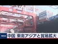 中国 東南アジアと貿易拡大