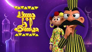 بث مباشر |  حلقات مجمعة  من بسنت ودياسطي ج 2 ..  ومغامرات هتمتعك من القلب  بجودة عالية 😍❤️