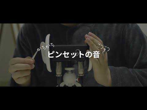 【ASMRバイノーラル】鼓膜に響くピンセットの音、Tweezers sound【音フェチ】