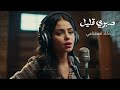       شيرين صبري قليل
