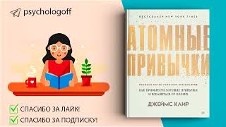 Джеймс Клир  Атомные привычки  Как приобрести хорошие привычки и избавиться от плохих  СЛУШАТЬ 🎧