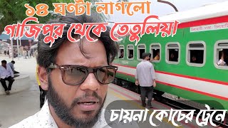 গাজীপুর থেকে তেতুলিয়া || নীলসাগর এক্সপ্রেস ট্রেন || 765 Nilsagor Express Train with CRRC coach