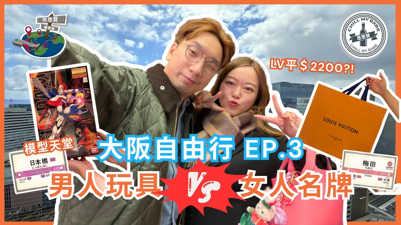 大阪自由行 EP.3｜男人玩具天堂 vs 女人購物狂！梅田阪急 95 折+退稅攻略：LV 入手價平過香港 9 折！｜思思賢 Chill My Babe