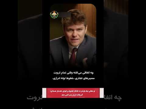 تودهانی نیک فوئنتز به خاخام خامنوف و فتوای هسته ای آمریکا باید به ایران بمب اتم بدهد 