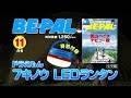 動画で見よう!ビーパル11月号の付録は「ドラえもん 7キノウ LEDランタン」です!