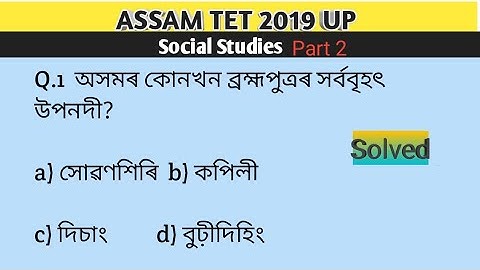 ASSAM TET 2019|| UP|| Social Studies Solved Paper|| Part 2