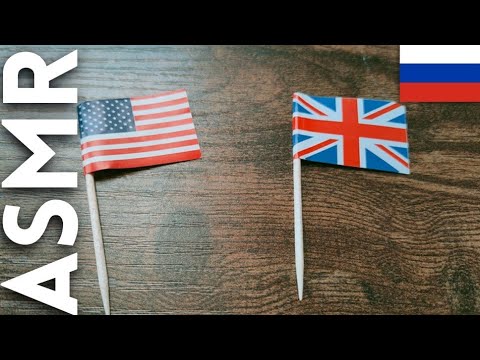 ASMR Teaching you English (British vs American English) АСМР на русском