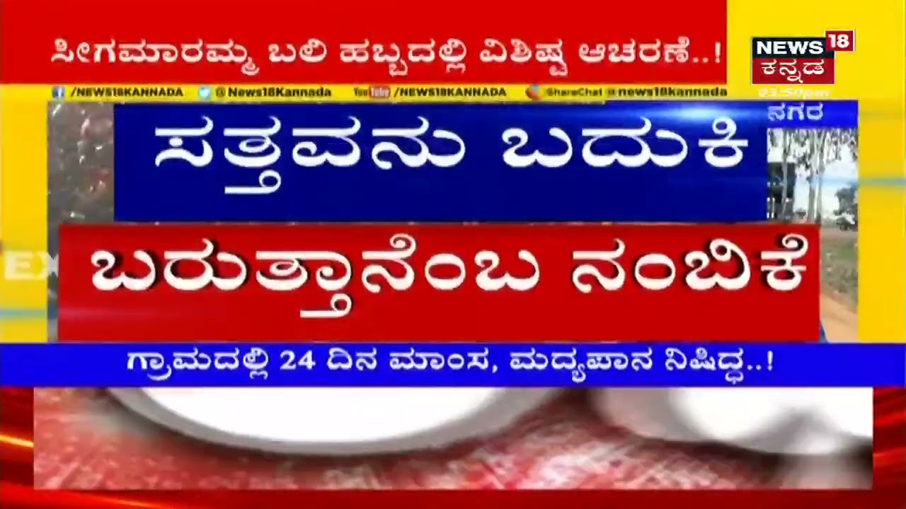 Chamarajanagar ಜಿಲ್ಲೆಯಲ್ಲಿ ನಡೆಯುತ್ತೆ ಸತ್ತವರನ್ನು ಮತ್ತೆ ಬದುಕಿಸುವ ಜಾತ್ರೆ; 19 ವರ್ಷಗಳ ಬಳಿಕ ನಡೆದ ಹಬ್ಬ