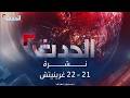 نشرة 21-22 غرينيتش | إصابة شخصين بمقذوف حوثي في جازان.. والجيش السوداني يتقدم في الكرمك