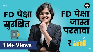 FD पेक्षा सुरक्षित आणि FD पेक्षा जास्त परतावा कुठे मिळेल? | भाग - १० | CA Rachana Ranade