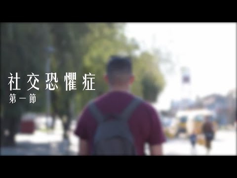 【杏林聚焦】社交恐懼症 包始源醫生  - 第一節