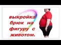 •✿• ВЫКРОЙКА  БРЮК НА ФИГУРУ С БОЛЬШИМ ЖИВОТОМ •✿•