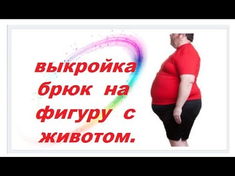 Сшить брюки для полных женщин