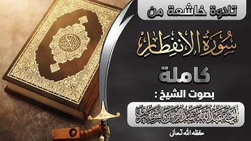سورة الانفطار كاملة||🎙️ بصوت الشيخ أبي عبدالله عبدالرحمن الشميري حفظه الله تعالى