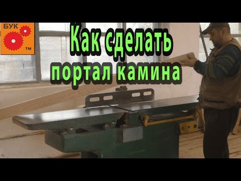 Портал камина из дерева своими руками