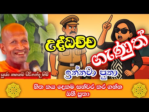 උද්ධච්ච ගෑණුත් ඉන්නවා පුතා/කාගම සිරිනන්ද හිමි/kagama sirinandha thero @Dhammanussathi