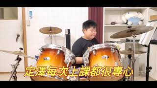 吳定澤～不專心