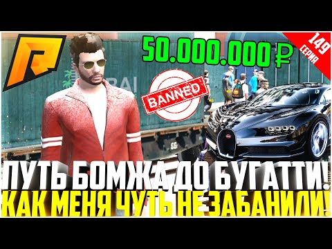 ПУТЬ БОМЖА ДО БУГАТТИ ЗА 50 МЛН. РУБЛЕЙ! РАЗВИВАЮСЬ БЕЗ ДОНАТА! МЕНЯ ЧУТЬ НЕ ЗАБАНИЛИ! - RADMIR CRMP