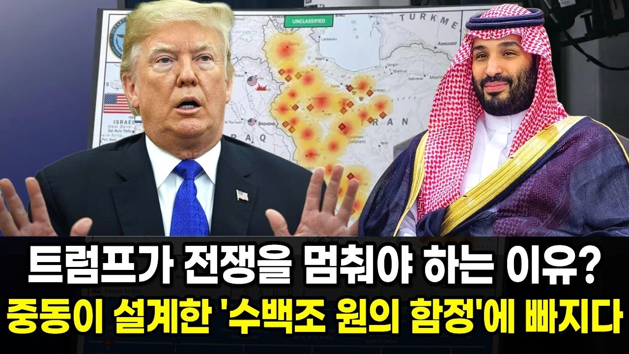 트럼프가 전쟁을 당장 멈춰야 하는 진짜 이유? 중동이 설계한 '수백조 원의 함정' 때문입니다.