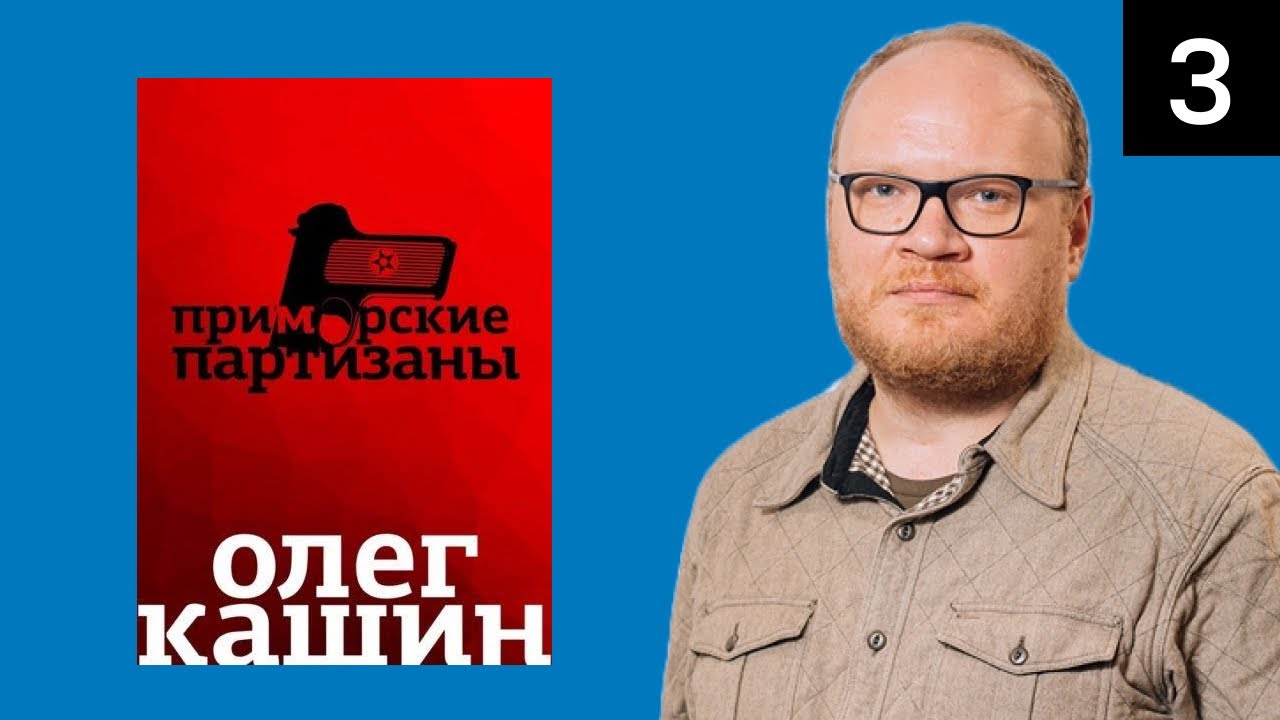 Олег Кашин. Приморские партизаны. Эпизод 3