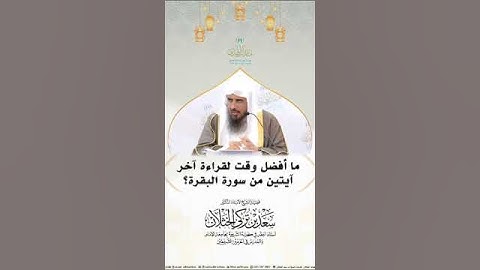 ما أفضل وقت لقراءة آخر آيتين من سورة البقرة فضيلة الشيخ سعد بن تركي الخثلان حفظه الله