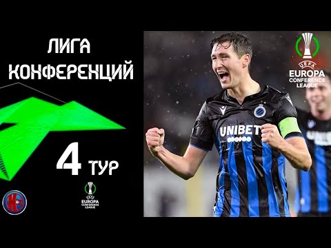 Видео: Лига конференций: Результаты матчей 4-й тур. Таблица. Кто уже вышел в 1/8? кто вылетит? Расписание