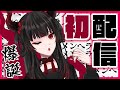 【初配信】メンヘラVtuber””彼女なぉた”” 爆誕!【#新人vtuber 】