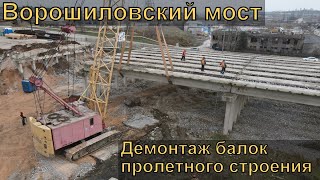 Керчь. Демонтаж балок пролетного строения Ворошиловского (Буденновского) моста.