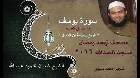 012 -- سورة يوسف الشيخ شعبان محمود عبد الله " مصحف تهجد رمضان 2016 " mohamed basyouni