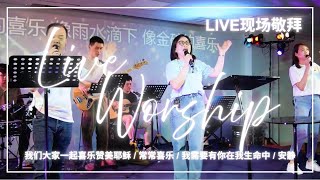 我们大家一起喜乐赞美耶稣 / 常常喜乐 / 我需要有你在我生命中 / 安静｜Live Worship 现场敬拜