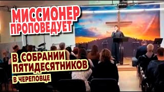 Православная проповедь в собрании пятидесятников в Череповце. Главное о Церкви