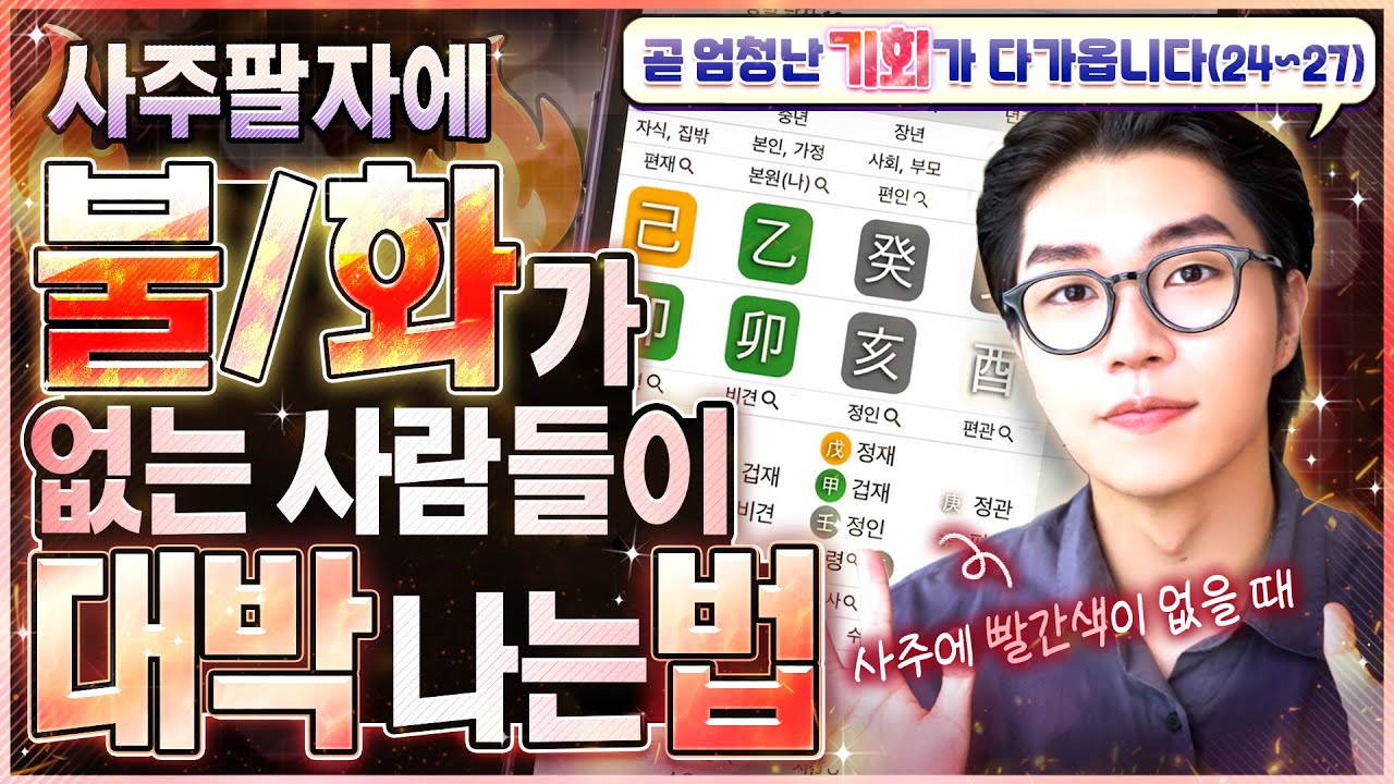 사주에 화가 없다면 내년부터 확 달라집니다ㅣ불 없는 사주의 개운법과 특징 총정리🔥l사주 오행으로 보는 성공 시나리오