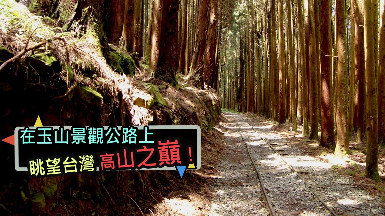 探秘台灣最壯觀的高山路線：新中橫玉山公路 玉山/阿里山/特富野古道/塔塔加鞍部/鹿林山自然公園/東埔溫泉｜台灣百大景點系列(一)