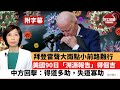 (附字幕) 李彤「外交短評」拜登雷聲大雨點小前路難行。 美國90日「溯源報告」得個吉，中方回擊：得道多助，失道寡助。