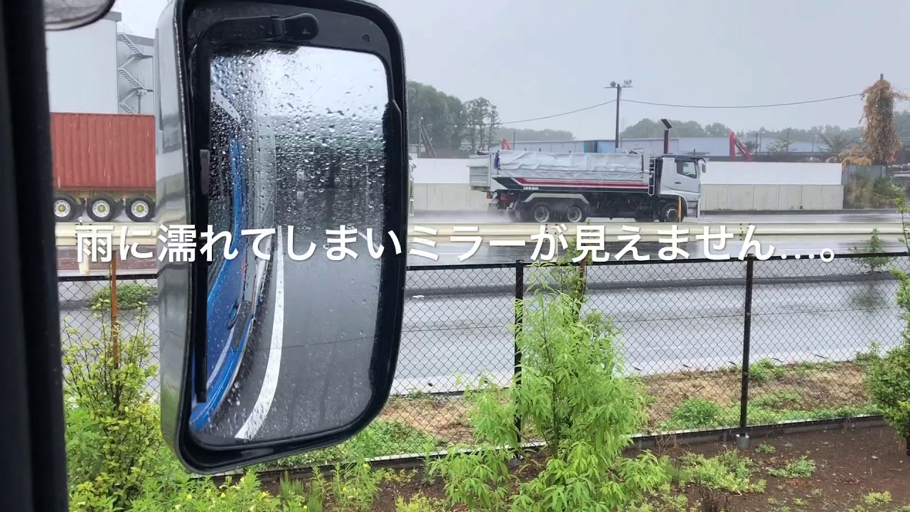 大型トラックが雨でサイドミラー見えない時どうしてるか知ってる W Youtube