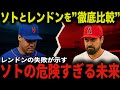 ソトは史上最悪の不良債権化するのか！？レンドンとの共通点、相違点から徹底考察！「メッツオーナーのコーエンはMLBを破壊しかねない」大谷翔平は別格だった！！【海外の反応】