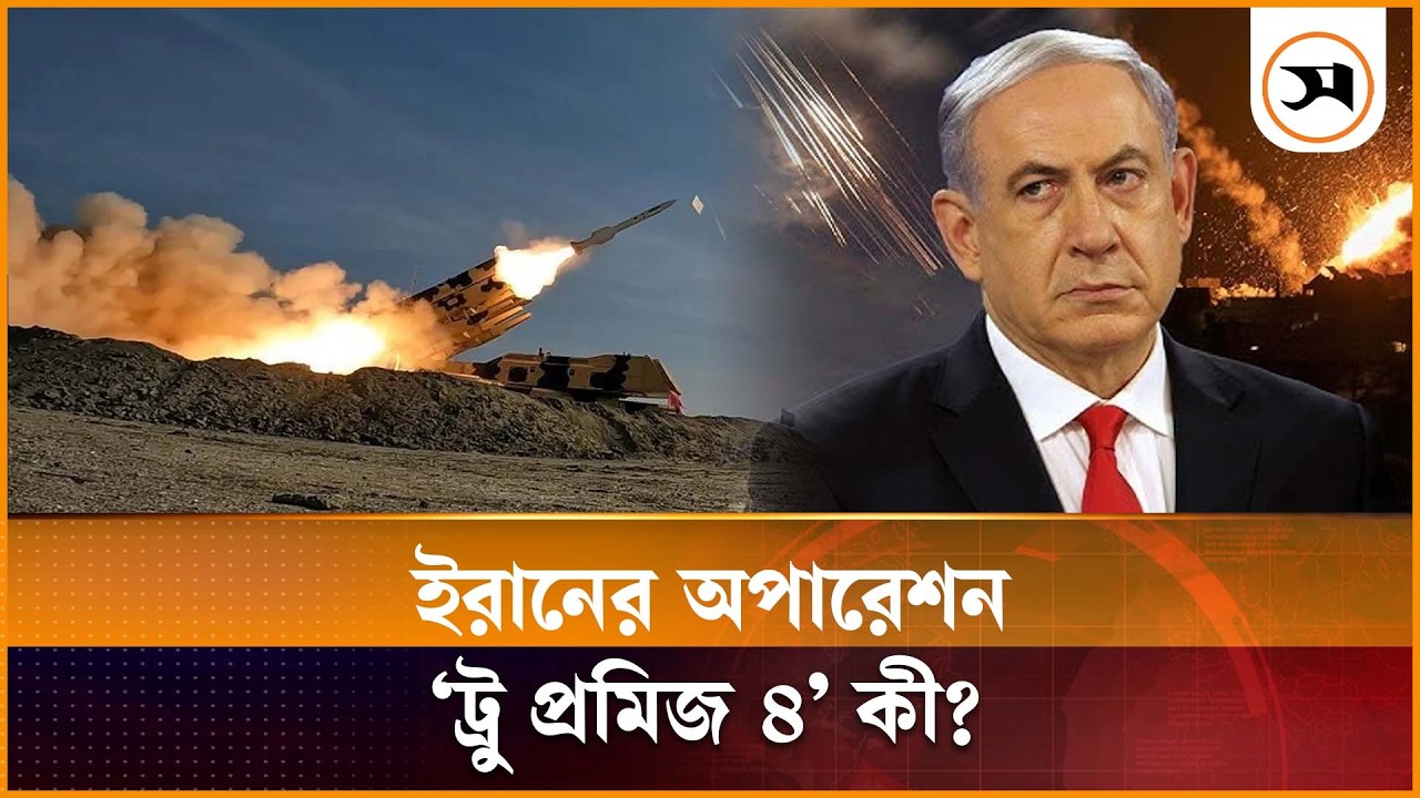 ইরানের অপারেশন ‌‘ট্রু প্রমিজ ৪‘ নিয়ে কেন এত আলোচনা? | Iran | Operation True Promise 4 | Samakal News