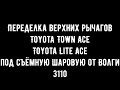 Переделка верхних рычагов TOYOTA TOWN ACE под съёмную шаровую от Волги 3110