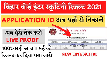 Bihar board inter scrutiny result check 2021| How to check inter scrutiny result 2021-inter scrutiny
