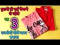 पुरानी टी शर्ट को फेंकने से पहेले जरुर देखे || Best out of waste t - shirt - By advance kala