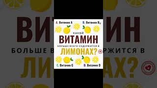 🍋 Какой витамин больше всего содержится в лимонах? 🍋 #лимон #витамины #цитрусы #питание