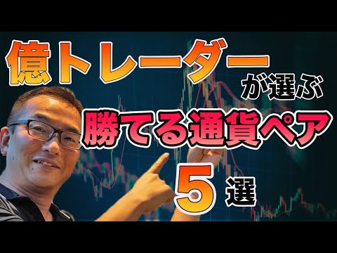   FX 通貨ペアのオススメ5選