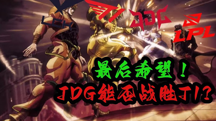 【賽事預測】LPL最後希望！ JDG能否戰勝T1 全方面分析JDG需要注意些什麼？  #s12 #faker#t1#jdg - 天天要聞