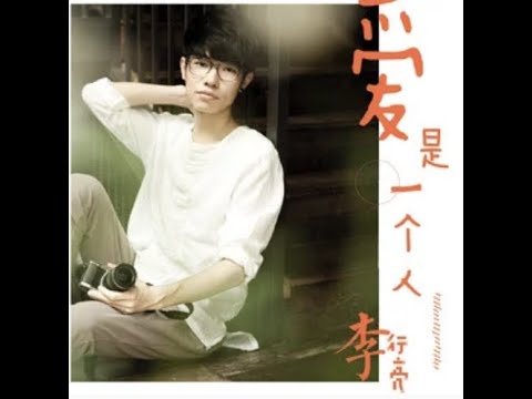 愛是一個人 - 李行亮『想念一個人 丟了自己的魂，她說給我溫暖 永遠愛我』【動態歌詞/with Lyrics】