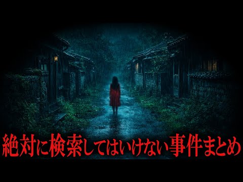 【睡眠用】絶対に検索してはいけない事件まとめ【たっくーTV/作業用】
